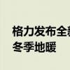 格力发布全新一代火凤凰冷暖机：夏季空调、冬季地暖