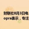 财联社8月3日电，美国消费者金融保护局（CFPB）局长Chopra表示，专注于降低价格，打击企业价格操控。