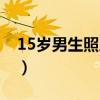 15岁男生照片帅气高冷（15岁男生照片帅气）