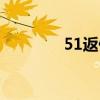 51返佣（51返利网怎么用）