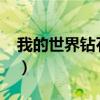 我的世界钻石代码2024（我的世界钻石代码）