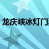 龙庆峡冰灯门票价格（龙庆峡冰灯门票团购）