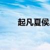 起凡夏侯恩技能（起凡夏侯惇出装）
