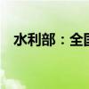 水利部：全国新增18条河流发生超警洪水