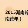 2015湖南跨年演唱会完整版2016（2015湖南跨年）