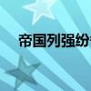 帝国列强纷争贪玩官网（帝国列强纷争）
