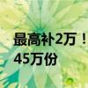 最高补2万！全国汽车报废更新补贴申请量超45万份