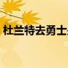 杜兰特去勇士是自由球员吗（杜兰特去勇士）