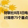 财联社8月3日电，道明证券目前预计美联储将在2024年累计降息75个基点，9月、11月和12月各下调25个基点。