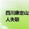 四川康定山洪泥石流造成一村庄2人遇难 12人失联