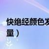 快绝经颜色发黑正常吗（快绝经的月经颜色和量）