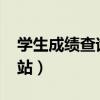 学生成绩查询网入口2021（学生成绩查询网站）