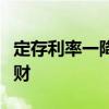 定存利率一降再降“存款特种兵”转投银行理财