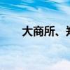 大商所、郑商所夜盘收盘 PX跌超1%