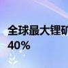 全球最大锂矿商雅保二季度净销售额同比下降40%