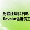 财联社8月2日电，财联社8月2日电，英国金融科技初创公司Revolut告诉员工，该公司将以450亿美元的估值发行股票。