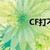 CF打不开怎么办（cf打不开）