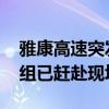雅康高速突发泥石流 四川省应急管理厅工作组已赶赴现场
