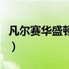 凡尔赛华盛顿体系的实质（凡尔赛华盛顿体系）