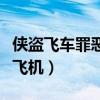 侠盗飞车罪恶都市坦克秘籍（罪恶都市坦克变飞机）