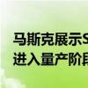 马斯克展示SpaceX首台Raptor3引擎暗示已进入量产阶段