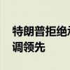 特朗普拒绝承诺与哈里斯辩论 理由是自己民调领先
