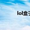lol盒子（英雄联盟盒子视频）