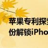 苹果专利探索Heart ID：用心跳数据验证身份解锁iPhone