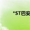 *ST巴安：收到股票终止上市决定