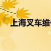 上海叉车维修师傅招聘（上海叉车维修）