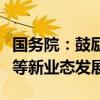 国务院：鼓励邮轮游艇、房车露营、低空飞行等新业态发展
