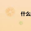什么的波涛（什么的松脂）