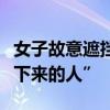 女子故意遮挡号牌还很狂：直言“我是天上掉下来的人”