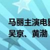 马丽主演电影累计票房破220亿 仅次于沈腾、吴京、黄渤