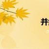 并组词拼音（并组词）