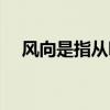 风向是指从哪个方向吹来的（风向是指）