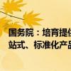 国务院：培育提供改造设计、定制化整装、智能化家居等一站式、标准化产品和服务的龙头企业