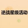 逆战星级活动在哪里看（逆战星星兑换列表）