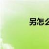 另怎么组词语（另怎么组词）