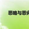 恶略与恶劣的拼音区别（恶略与恶劣）