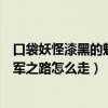 口袋妖怪漆黑的魅影冠军之路走法（口袋妖怪漆黑的魅影冠军之路怎么走）