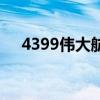4399伟大航线进不去（4399伟大航线）