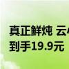 真正鲜炖 云小耳红枣枸杞银耳鲜露198g*6罐到手19.9元
