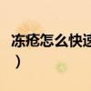 冻疮怎么快速治疗最快最有效（冻疮痒怎么办）