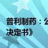 普利制药：公司及相关当事人收到《行政处罚决定书》