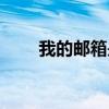 我的邮箱是什么怎么查（我的邮箱）