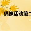 偶像活动第二部国语版（偶像活动第二部）