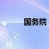 国务院：研究扩大免签国家范围