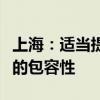 上海：适当提高科创板上市公司并购重组估值的包容性