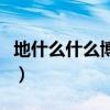 地什么什么博成语大全四个字（地什么什么博）